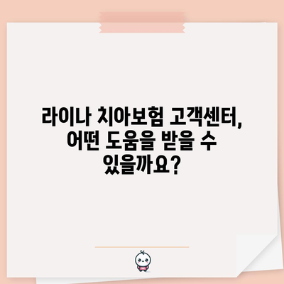 라이나 치아보험 고객센터 | 혜택 꼼꼼히 확인하세요!