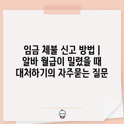 임금 체불 신고 방법 | 알바 월급이 밀렸을 때 대처하기