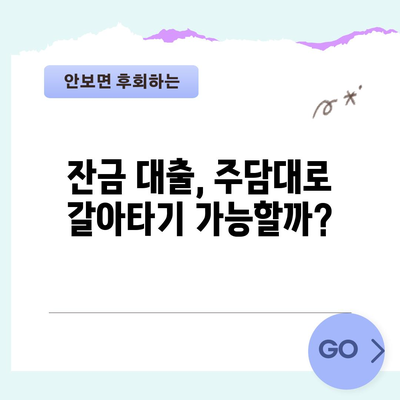 아파트 잔금 대출도 주담대 환입 가능?