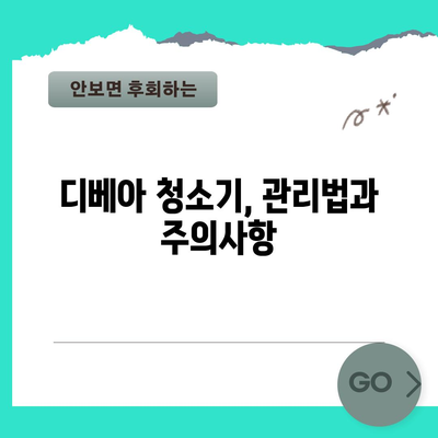 디베아 청소기 사용 완벽 가이드 | 모델 비교와 효과적 청소 팁