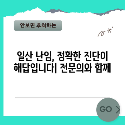 일산 난임을 위한 실용적인 가이드 | 예방과 관리 전략