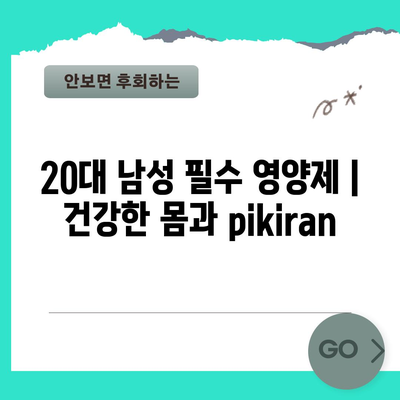 20대 남성 필수 영양제 | 건강한 몸과  pikiran