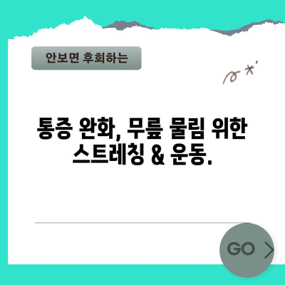 무릎 물림 해결책 | 증상부터 운동까지 완벽 안내