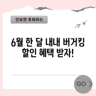 버거킹 6월 할인 쿠폰 총정리