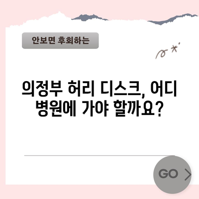 의정부 허리 디스크 치료법 | 증상, 병원 추천, 관리 팁