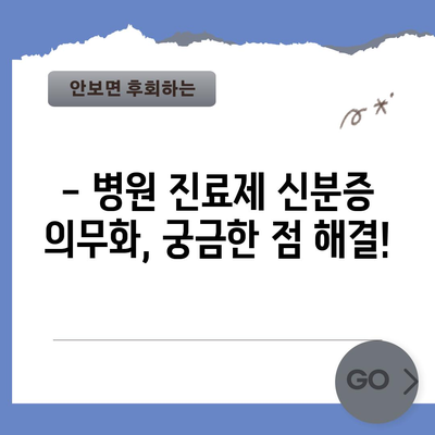 병원 진료제 신분증 의무화 시행