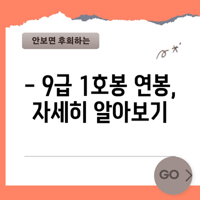 우체국 공무원 연봉 구조 | 9급 1호봉 급여와 복리후생