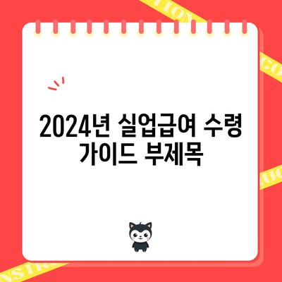 2024년 실업급여 수령 가이드