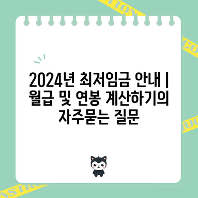 2024년 최저임금 안내 | 월급 및 연봉 계산하기