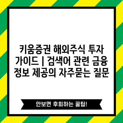 키움증권 해외주식 투자 가이드 | 검색어 관련 금융 정보 제공