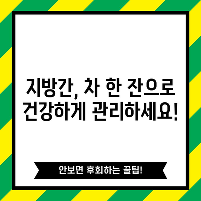 지방간 퇴치에 도움이 되는 5가지 차 | 효과적인 간 관리