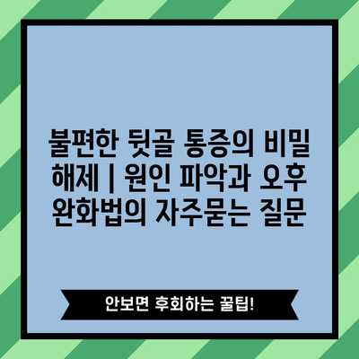 불편한 뒷골 통증의 비밀 해제 | 원인 파악과 오후 완화법