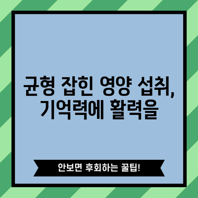 미리 준비하는 건강한 기억력 관리법