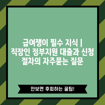 급여쟁이 필수 지식 | 직장인 정부지원 대출과 신청 절차