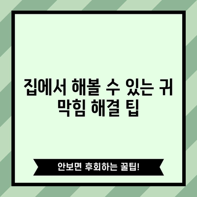 귀 막힘 해결법 | 원인 분석과 실용적 방법