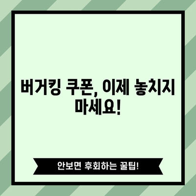 버거킹 6월 할인 쿠폰 총정리