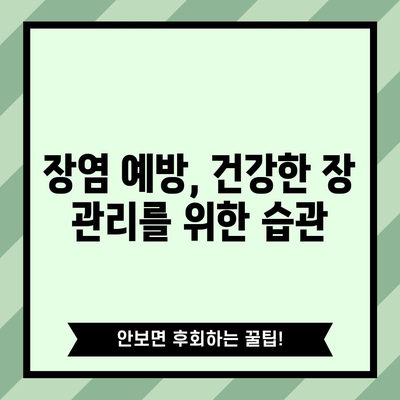 장염 발생 원인과 안전한 식단