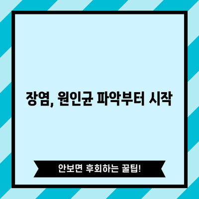 장염 유발 균 대처법 | 신속하게 고통 제거