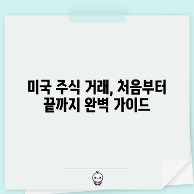 해외 미주식 투자 가이드 | 주식 선택부터 거래까지