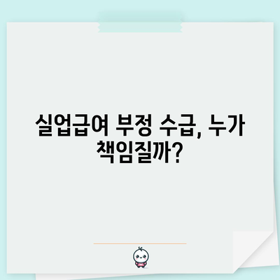 실업급여 미수령 부정 수급 책임 배상과 대체책