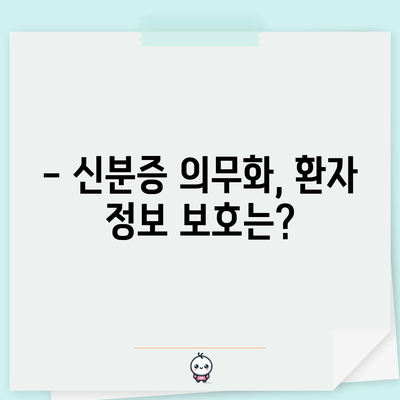 병원 진료제 신분증 의무화 시행