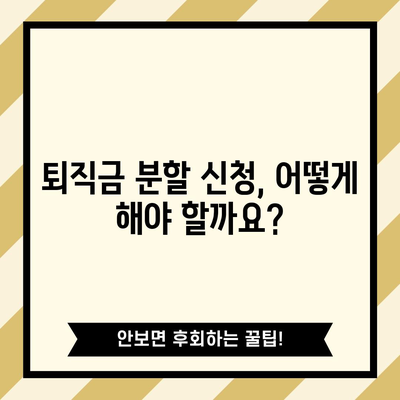 장기 요양 시설 근로자 퇴직금 분할 가이드 | 권리와 법적 안내