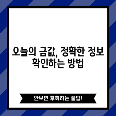 금시세 정확히 알아보기 | 안내 가이드와 신뢰할 수 있는 소스