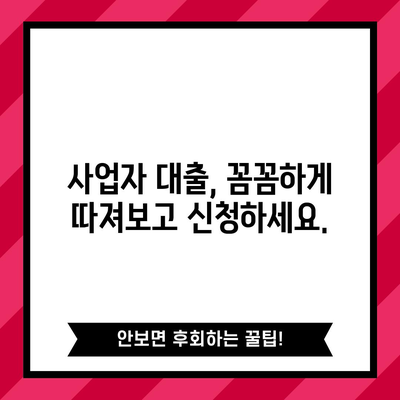 개인사업자 대출 비교 | 한도, 금리, 후기를 한눈에