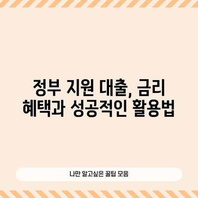 급여쟁이 필수 지식 | 직장인 정부지원 대출과 신청 절차