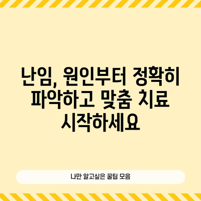 난임 원인과 맞춤 치료 가이드 | 원인 파악부터 효과적 관리까지