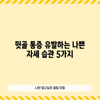 불편한 뒷골 통증의 비밀 해제 | 원인 파악과 오후 완화법