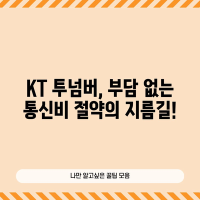 KT 투넘버 경험하기 | 간편한 번호 이동 가이드