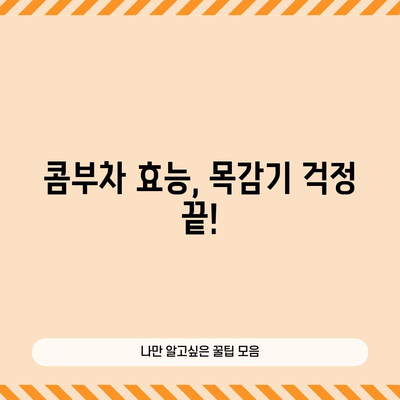 겨울철 목감기를 물리치는 콤부차 요법! 면역력 강화를 위한 5가지 방법