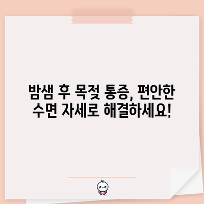 밤샘 피로 해결 | 편안한 수면 자세로 목젖 완화하기