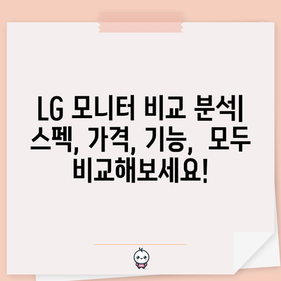 LG 모니터 선택하기 | 내돈내산 후기로 보는 최적의 모니터 비교