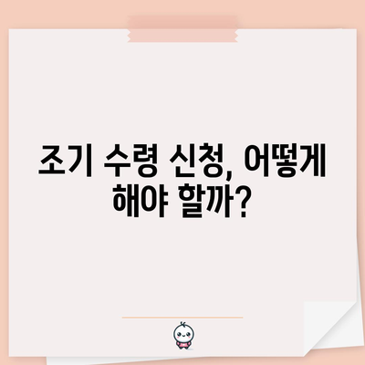 국민연금 조기 수령 가이드 | 조건과 추가 지급