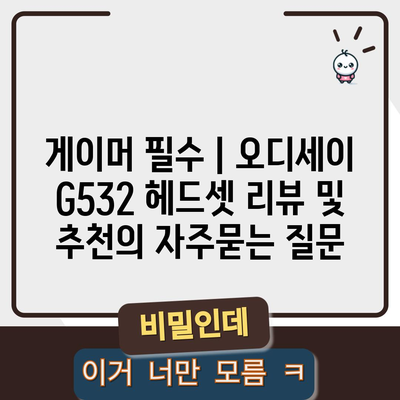 게이머 필수 | 오디세이 G532 헤드셋 리뷰 및 추천