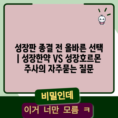 성장판 종결 전 올바른 선택 | 성장한약 VS 성장호르몬 주사