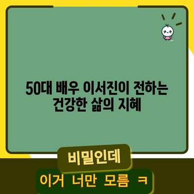 배우 이서진의 50대 운동과 건강 습관