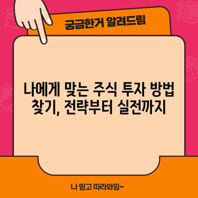 초보자를 위한 주식 투자 전략 | 전문가의 노하우 응용