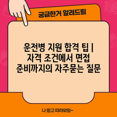 운전병 지원 합격 팁 | 자격 조건에서 면접 준비까지