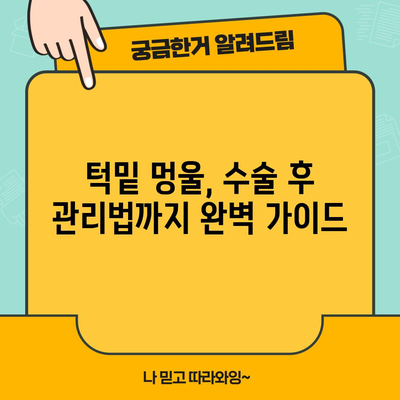 턱밑 멍울 수술 여부 결정 가이드