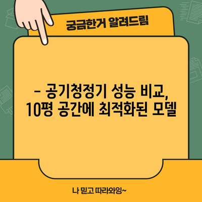 깨끗한 공기 | 10평 공간에 적합한 공기청정기 추천