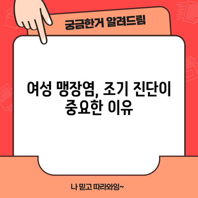 여자 맹장염 초기 징후 | 맹장 위치와 소화관 증상 주의점