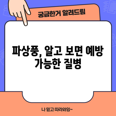 파상풍 대란 없이 사전 대비! 예방, 증상, 치료 완벽 가이드