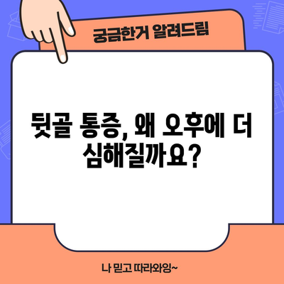 불편한 뒷골 통증의 비밀 해제 | 원인 파악과 오후 완화법