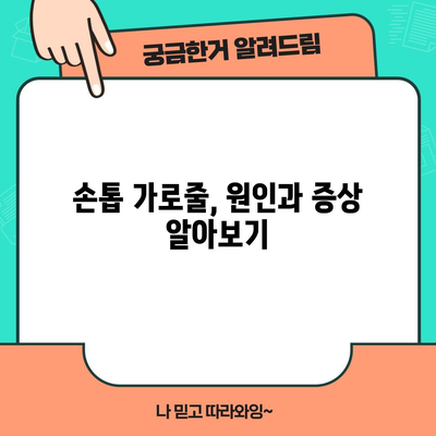 손톱 가로줄 해결 핸드북 | 증상, 예방법