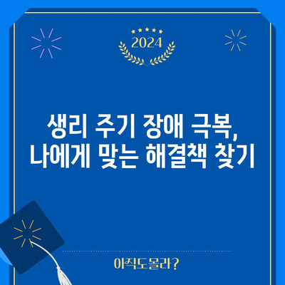 생리주기 주기 장애 방치 시 위험과 해결책