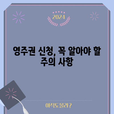 영주권 신청 가이드 | 자격 요건과 신청 프로세스