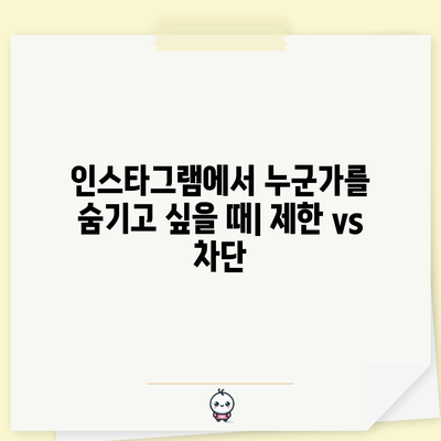 인스타그램 제한 기능 vs. 차단 비교 가이드